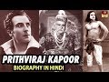 Actor Prithviraj Kapoor Biography In Hindi - हिंदी सिनमा के पितामह पृथ्वीराज कपूर - जीवन परिचय - HD
