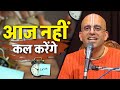 आज नहीं कल करेंगे || Stop Procastination || Amogh Lila Prabhu