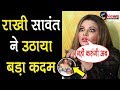 राखी सावंत ने शादी के बाद उठाया ये बड़ा कदम, फैंस हो जाएंगे निराश || Rakhi Sawant