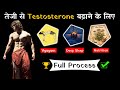 तेजी से testosterone बढ़ाने के लिए।kush fitness 