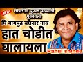 देते खोलुन मला हो । हात चोडीत घालायला । लोकगीत दुय्यम कव्वाली मुकाबला । राहुल शिंदे V/S वैशाली किरण 