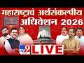 Maharashtra Budget Session 2026 LIVE | अर्थसंकल्पीय अधिवेशन | Fadnavis | Sunetra Pawar | Shinde