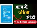 The Power Of Now by Eckhart Tolle | Audiobook Summary in hindi | आज में जीना सीखो