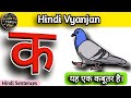 Hindi Vyanjan with Sentences | क से कबूतर  | WATRstar
