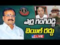 LIVE : వివేకా కేసులో ఎర్ర గంగిరెడ్డి బెయిల్ రద్దు | Erra Gangireddy Bail Canceled in Viveka Case