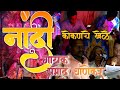 नांदी || गायक - प्रमोद घाणेकर || बहुरंगी नमन || Kokanche Khele Bahurangi Naman 2022