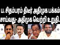 ப. சிதம்பரம் திடீர்  அதிமுக பக்கம் சாய்வது அதிமுக வெற்றியை உறுதிபடுகிறது..