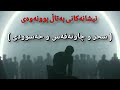 چۆن بزانم ( سحر ، چاونەفەس ، حەسوودیم ) لەسەر نەماوە  // #وەڵامی_سحر