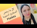 أسباب ارتفاع الصفايح الدموية platelets وأسباب نقصها🩸🩸