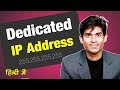 Dedicated IP Address Explained In Hindi | Web Hosting me Dedicated VS Shared IP Address | Blogging