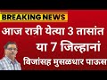 आज रात्री येत्या 3 तासांत या 7 जिल्हानां विजांसह मुसळधार पाऊस के एस. होसाळीकर