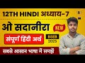 ओ सदानीरा पाठ का हिंदी अर्थ | Hindi Class 12 Chapter 7 | O Sadanira Line by Line Explanation
