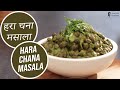 हरा चना मसाला  | Hara Chana  Masala | Sanjeev Kapoor Khazana