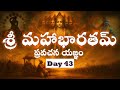 శ్రీ మహాభారతమ్ ప్రవచన యజ్ఞం  - Sri Mahabaratham Pravachana Yagnam - Day 43