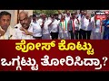 Kolar Congress Ticket Fight | KH Muniyappa | ಆಗ ಗುಂಪುಗಾರಿಕೆ, ಈಗ  ಒಗ್ಗಟ್ಟು ಪ್ರದರ್ಶನ  LokSabhaElection