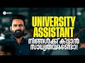 🔥 University Assistant നിങ്ങളുടെ സാധ്യതകൾ ഇതൊക്കെ...🔥 | Entri 