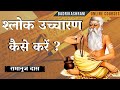 2.श्लोक उच्चारण कैसे करें ?? || Ramanuja Das
