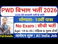PWD recruitment 2026 | PWD Vibhag bharti 2026, CPWD Vacancy 2026 | new vacancy 2026 #newvacancy2026