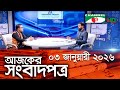 চ্যানেল আই আজকের সংবাদপত্র || 03 January, 2026 || Channel i Ajker Sangbadpatra