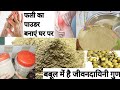 Make powder of acacia or kikar pods like this || Successful and surefire remedy for knee, back, a...