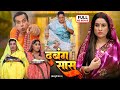 DABANG SAAS I दबंग सास  I SANJANA PANDEY I KIRAN YADAV I BHOJPURI SUPERHIT MOVIE-FOOLORI BINA