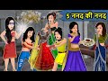 Kahani 5 ननद की ननद : Saas Bahu Ki Kahaniya | Moral Stories in Hindi | Mumma TV Story