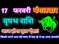 वृषभ राशि 17 फरवरी 2026 |Aaj ka vrishabh rashifal|Vrishabh rashi 17 February 2026| DLH Rashifal