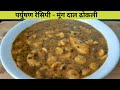 Paryushan Recipe - Moong Dal Dhokli Recipe - Dal Dhokli Recipe - Jain Dhokli Recipe