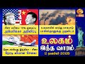 சீனா வரியை குறைத்த அமெரிக்கா - உலகளவில் காற்று மாசுபாட்டில் பாகிஸ்தான் முதலிடம் (உலகம் இந்த வாரம்)