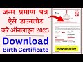 Birth Certificate Download Kaise Karen | Janam Praman Patra Kaise Download Kare | जन्म प्रमाण पत्र