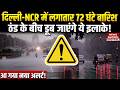Delhi-NCR Weather: दिल्ली-NCR में तेज बारिश-तूफान की आशंका ! | Fog | Rain | IMD | Alert |Cold Waves
