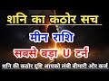 मीन राशि | शनि का कठोर सच… अब जिंदगी का सबसे बड़ा U टर्न | Meen Rashi |