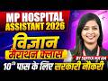 MP अस्पताल सहायक 2026 | MP Hospital Assistant 2026 | Science Marathon Class | By Sofiya Ma'am