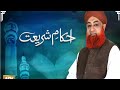 Ahkam e Shariat 2025 | Mufti Muhammad Akmal qadri | Solution of problems | 19 Dec 2025