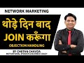 एक दिन बाद जुड़ेंगे || आपत्ति निवारण युक्तियाँ || नेटवर्क मार्केटिंग प्रशिक्षण || चेतन चावड़ा