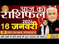 AAJ KA RASHIFAL | 16 January 2026 | आज का राशिफल | Today Horoscope | Kamal Shrimali Rashifal