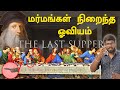The secrets of Last Supper | கடைசி விருந்து ஓவியத்தின் ரகசியங்கள் | Big Bang Bogan