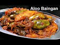मसालेदार आलू बैंगन ऐसे बनायेंगे तो सब तारीफ करेंगे | Aloo Baingan Recipe | Brinjal Recipe | Kabita