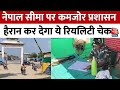Indo-Nepal Border पर चेकपोस्ट की ऐसी लापरवाही बन सकती है देश की सुरक्षा में बड़ा खतरा! | Seema Haidar