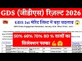 जीडीएस मेरिट लिस्ट 2026 | India Post GDS 1st Merit List 2026 | GDS 1st Merit List 2026 | GDS Cutoff 