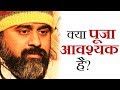 क्या पूजा या कीर्तन आवश्यक हैं? || आचार्य प्रशांत (2018)