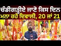 Chandigarh News | ਚੰਡੀਗੜ੍ਹੀਏ ਜਾਣੋ ਕਿਸ ਦਿਨ ਮਨਾ ਰਹੇ ਦਿਵਾਲੀ, 20 ਜਾਂ 21 | Diwali 2025
