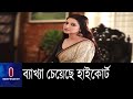 ২য় ও ৩য় দফায় রিমান্ডের ব্যাখ্যা চেয়েছে হাইকোর্ট || তদন্ত কর্মকর্তাকে নথিসহ তলব || Porimoni