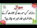 Top Islamic Questions and Answers - Islamic Paheliyan - Islami Urdu Sawal Jawab -RS Daily Quiz