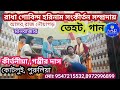 শুনার মতো হরিনাম সংকীর্তন// তেহট গান//গম্ভীর দাস//কটলুই পুরুলিয়া, মোঃ 9547215532