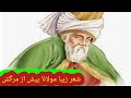 آخرین شعر زیبا مولانا جلال الدین محمد بلخی پیش از مرگش