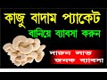প্রতিদিন 600 টাকা ইনকাম | Small business ideas in bengali | How to kaju badam business | infoguru
