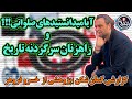 گزارشی گمان شکن | آیا میدانستیدهای صلواتی!!؟ و راهزنان سرگردنه تاریخ | خسرو فروهر