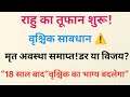 18 साल बाद राहु का तूफान 2026 | वृश्चिक राशि पर राहु का जागरण | 10 चौंकाने वाली भविष्यवाणियां