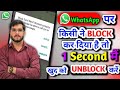किसी ने block कर दिया है तो खुद ko unblock करें 🤔 || How to Unblock on WhatsApp ||
